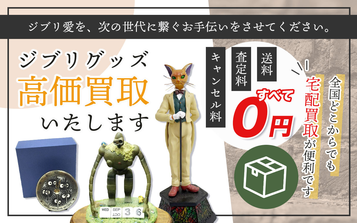 ジブリ作品の価値を熟知した鑑定士が、コレクションを一点ずつ誠実に査定します。
