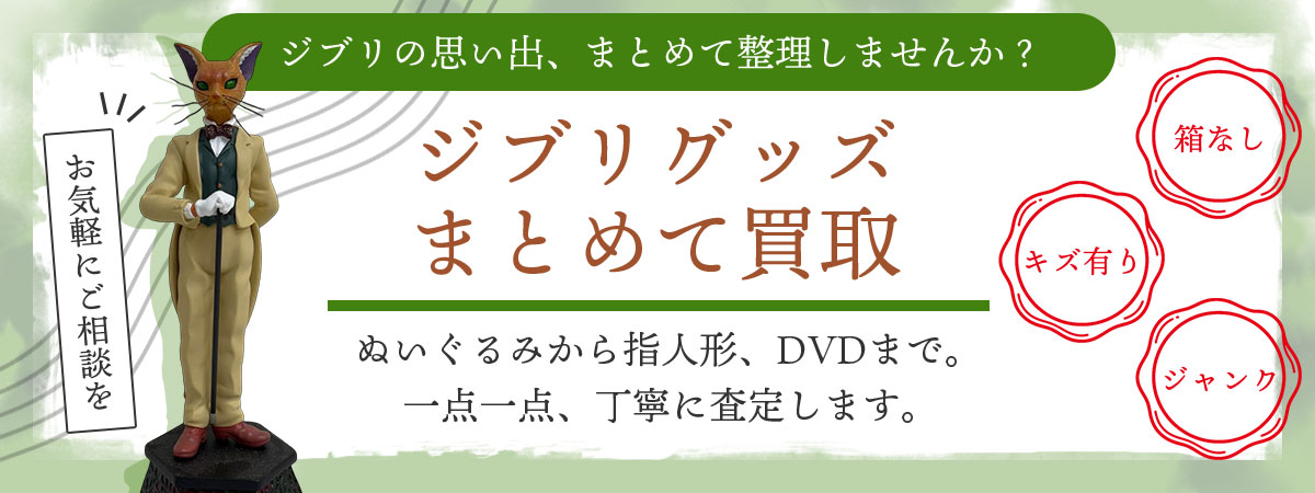 ジブリグッズまとめて買取いたします！